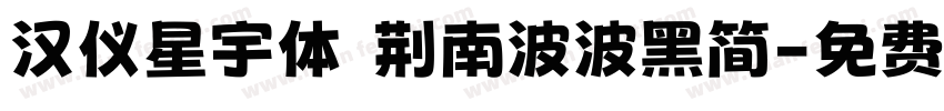 汉仪星宇体 荆南波波黑简字体转换